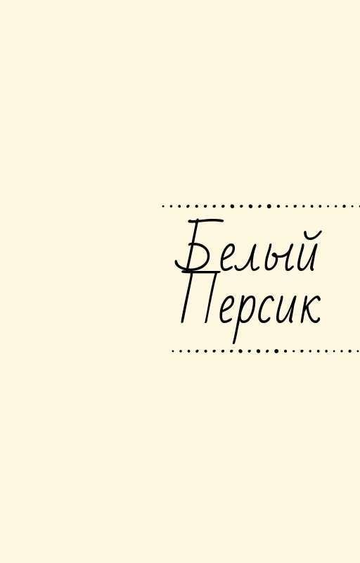 Белый персик