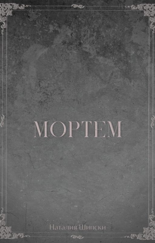 Мортем