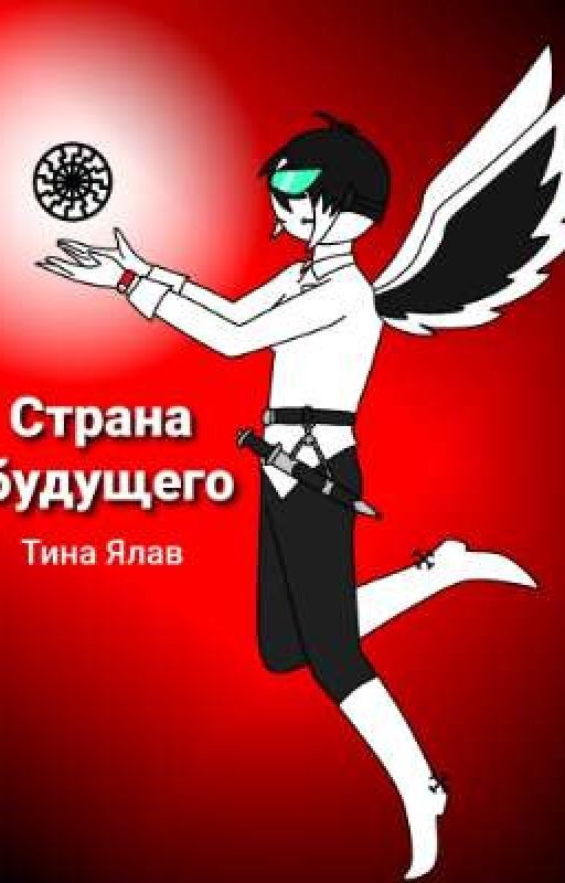 Страна будущего