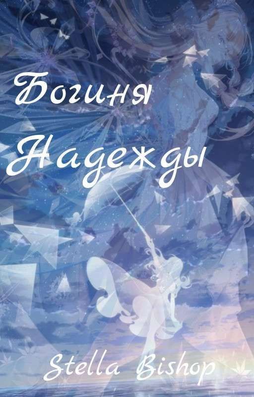 Богиня Надежды