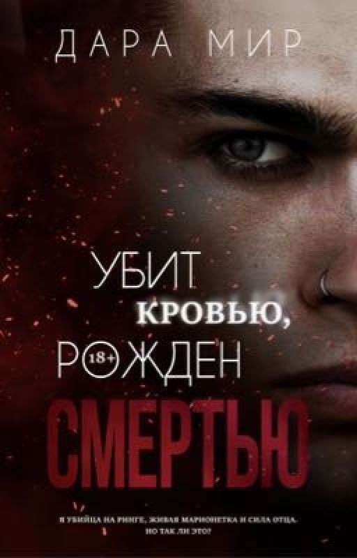 УБИТ КРОВЬЮ, РОЖДЕН СМЕРТЬЮ