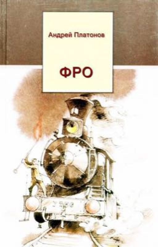 Фро - А. Платонов