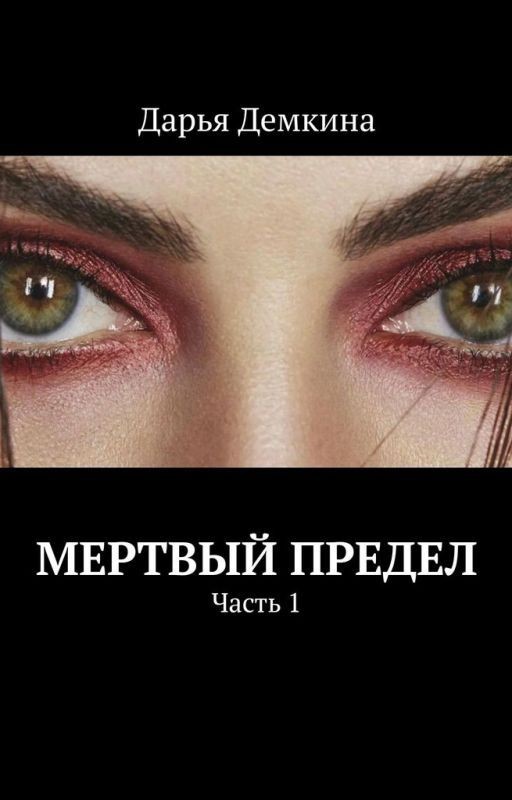 Мертвый предел