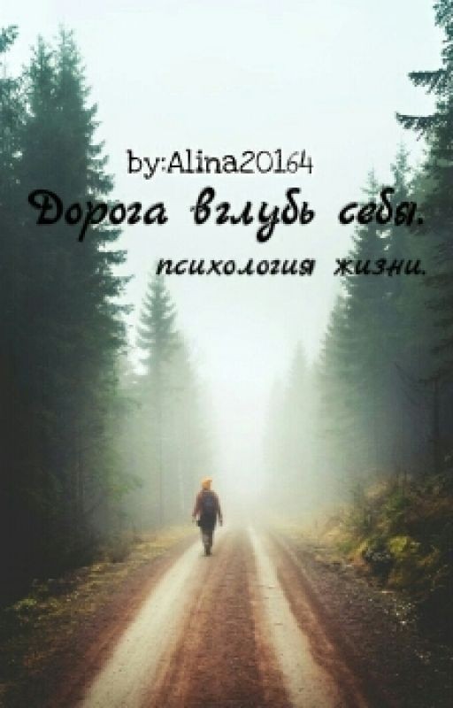Дорога вглубь себя. Психология жизни