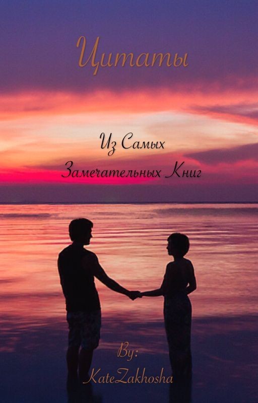 Цитаты из самых замечательных книг