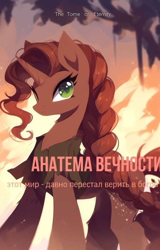 Анатема Вечности