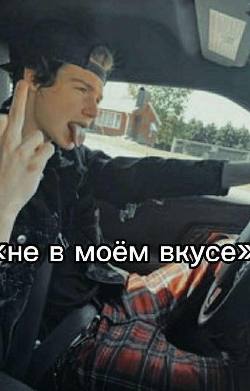 «НЕ В МОЁМ ВКУСЕ»