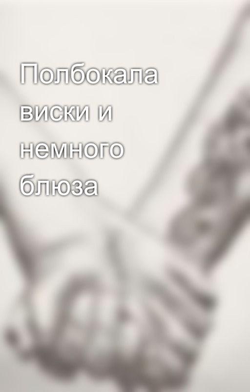 Полбокала виски и немного блюза