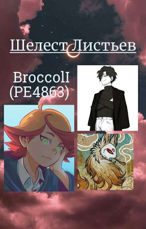 Шелест Листьев [Вакфу+МояГеройскаяАкадемия]