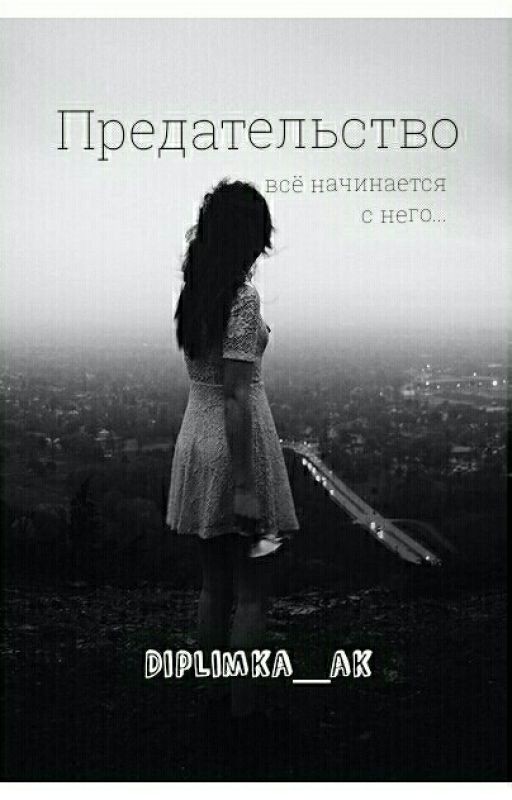 Предательство