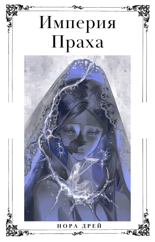 Империя Праха