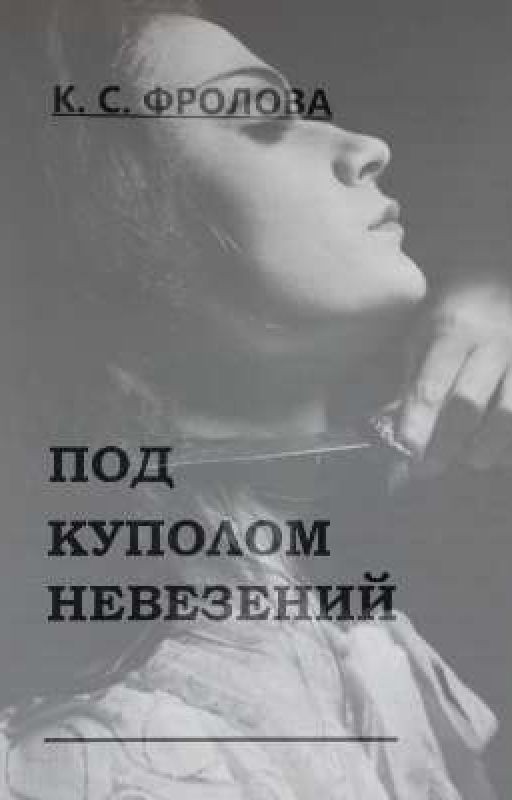 под куполом невезений