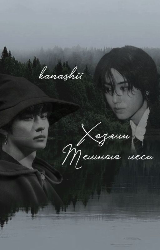 Хозяин Темного леса