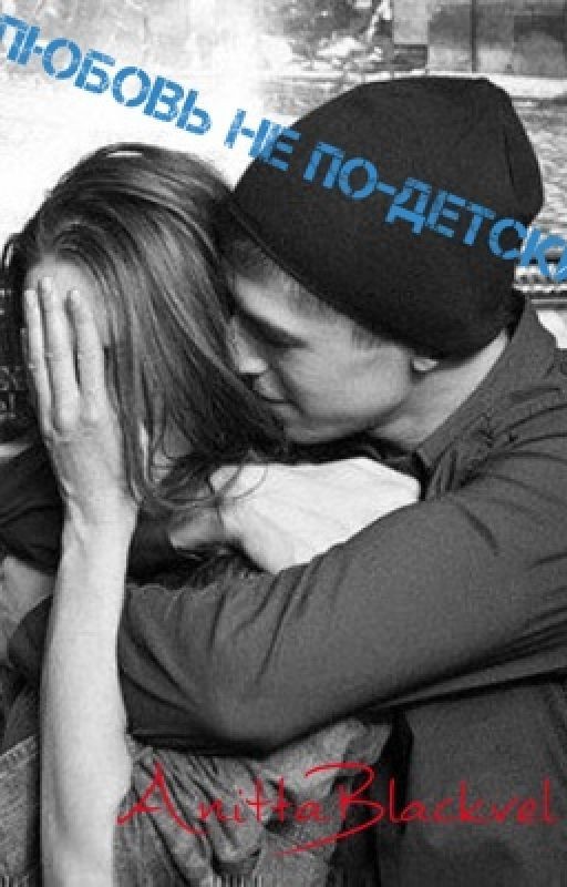 Любовь не по-детски
