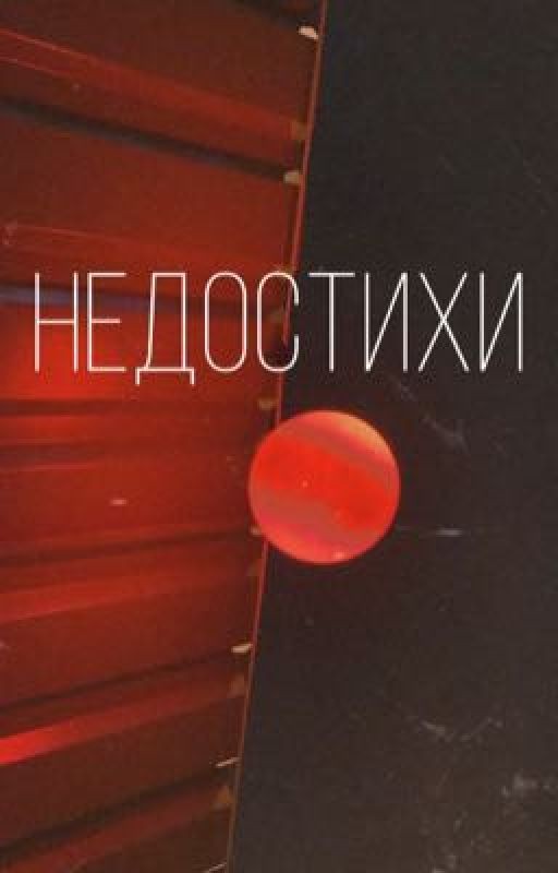 Недостихи