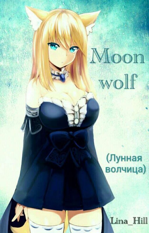 Лунная волчица {РЕДАКТИРУЕТСЯ}