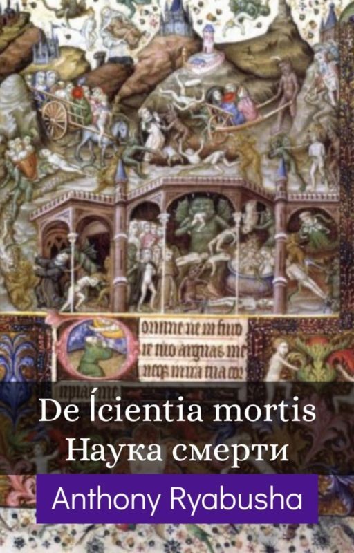 De ſcientia mortis (наука смерти)