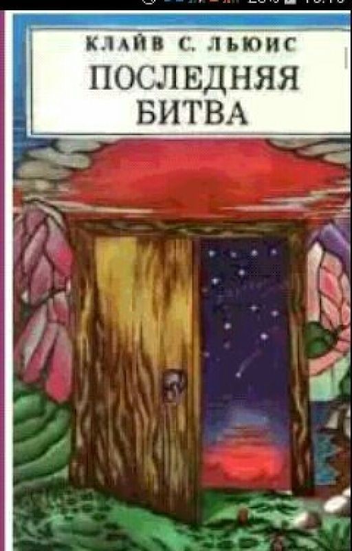 Хроники Нарнии:Последняя битва