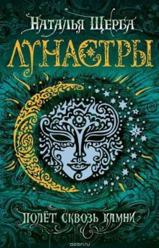 Лунастры полёт сквозь камни