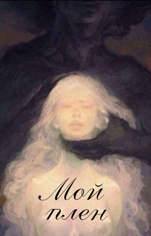 Мой плен