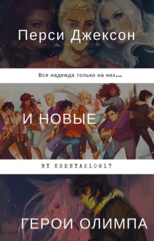 Перси Джексон и новые герои Олимпа