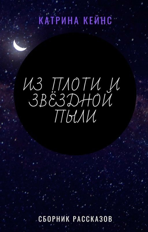 Из плоти и звёздной пыли