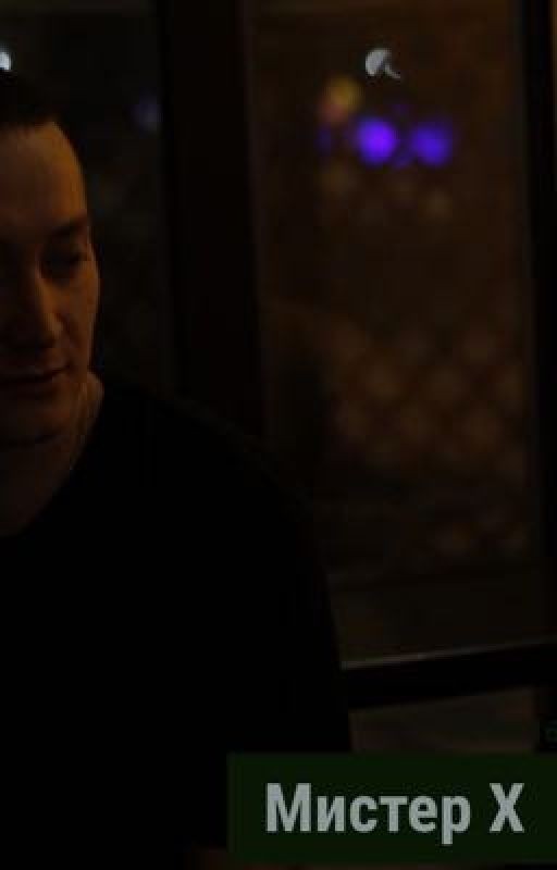 Мистер X