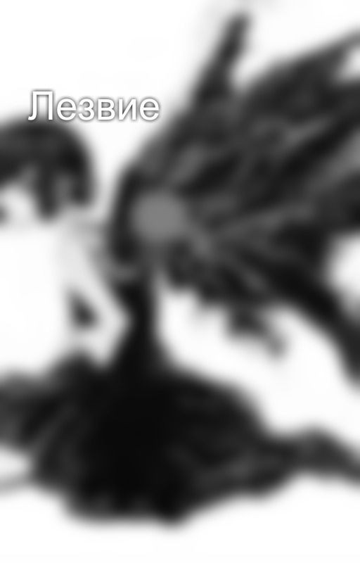 Лезвие