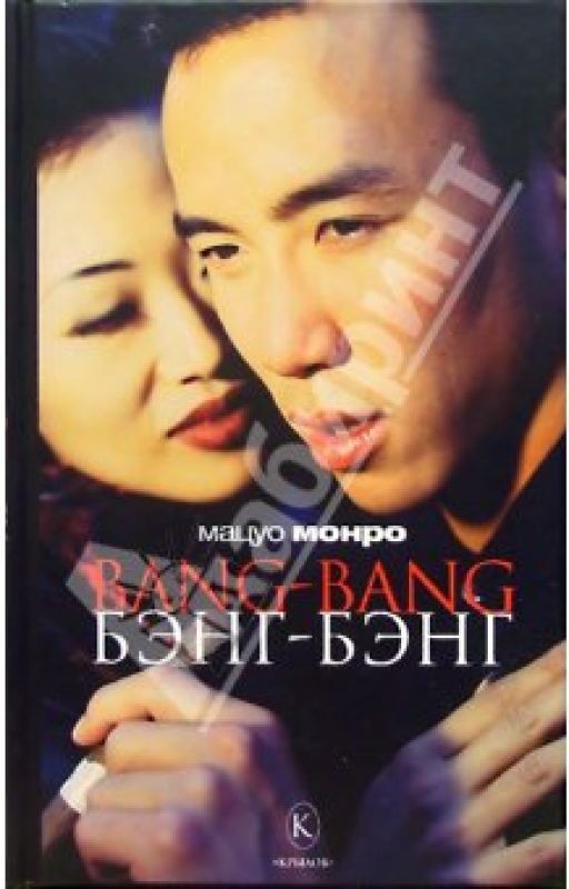 Bang-bang. Бэнг-бэнг.  Мацуо Монро