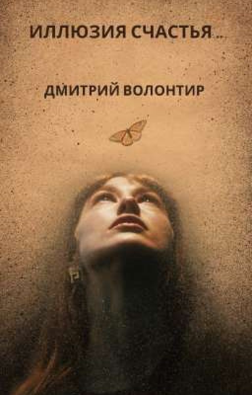 Иллюзия счастья