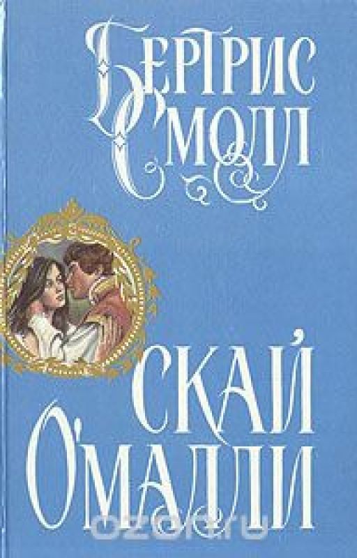 Скай О'Малли