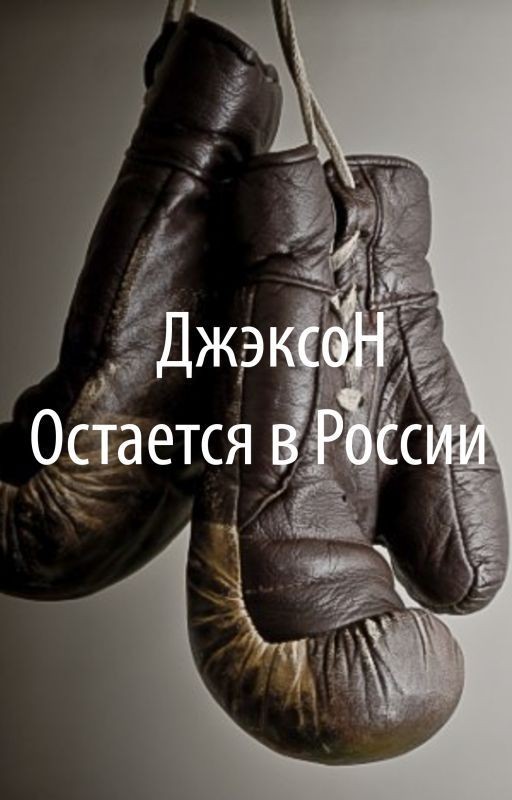 Г. Свиридов - Джэксон остается в России