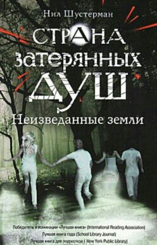 Нил Шустерман - Страна Затерянных Душ. Неизведанные Земли