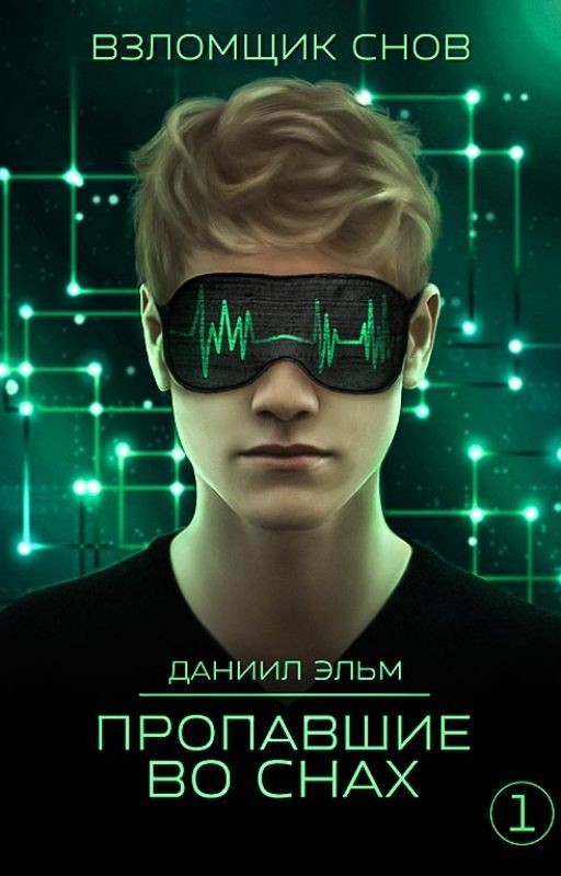 Взломщик снов. Пропавшие во снах