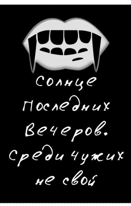 Солнце последних вечеров. среди чужих не свой