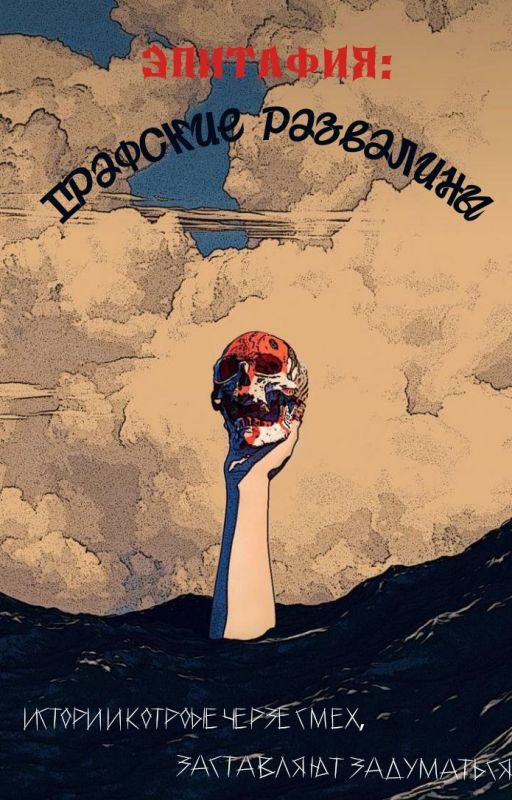 Эпитафия: Графские Развалины