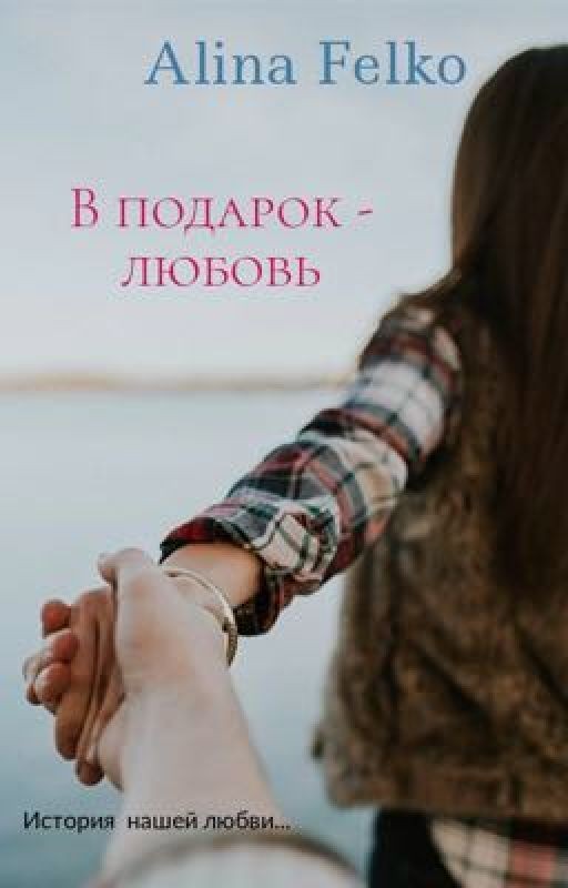 В подарок - любовь