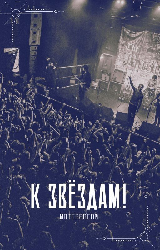 К звёздам!