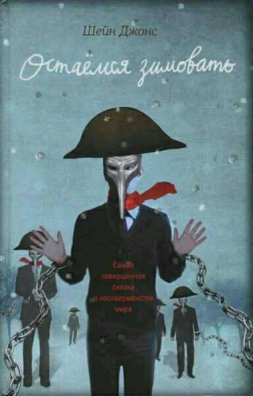 Шейн Джонс  "Остаёмся зимовать"