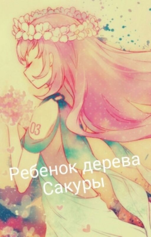 Ребенок Дерева Сакуры