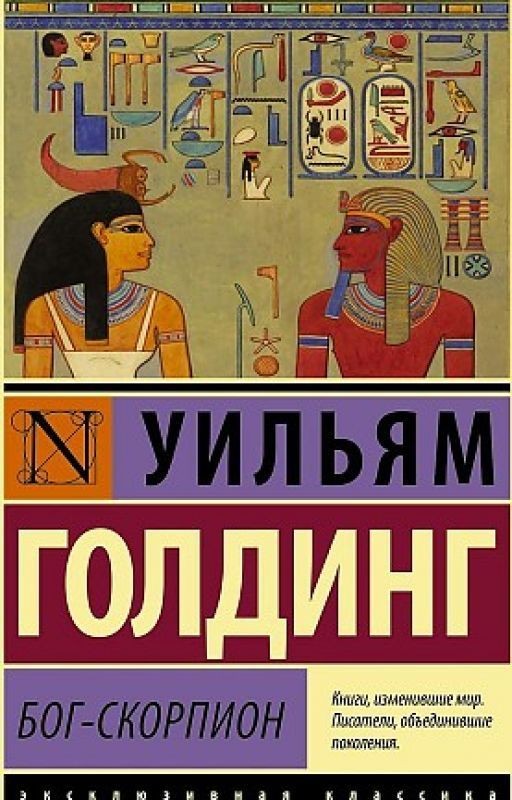 Бог-Скорпион