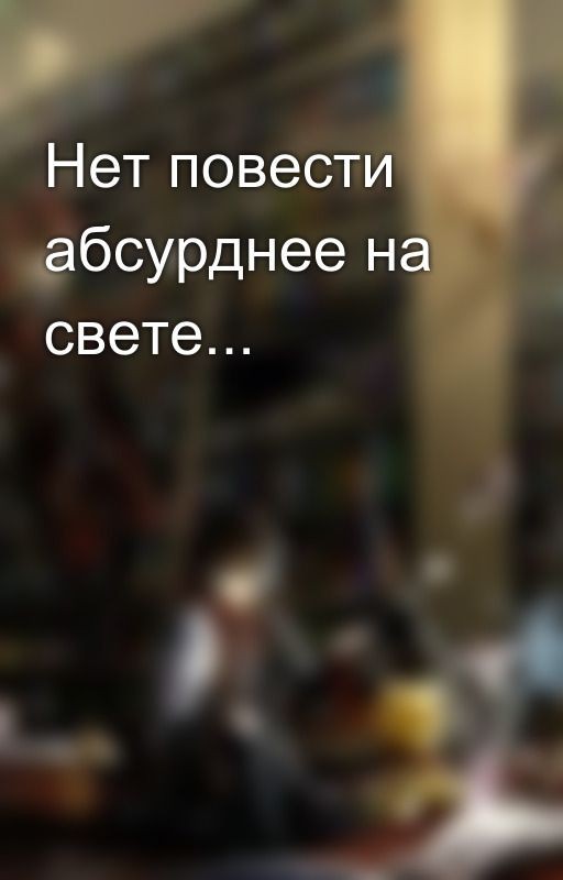 Нет повести абсурднее на свете