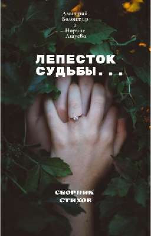 Лепесток судьбы