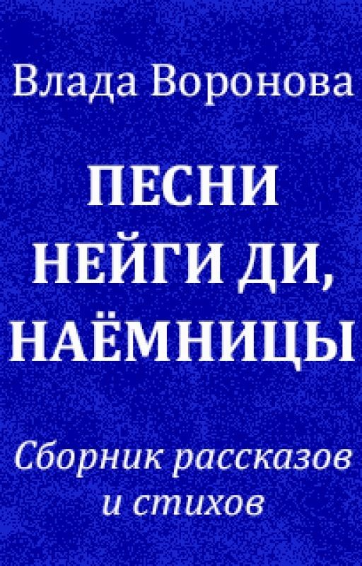 Песни Нейги Ди, наёмницы