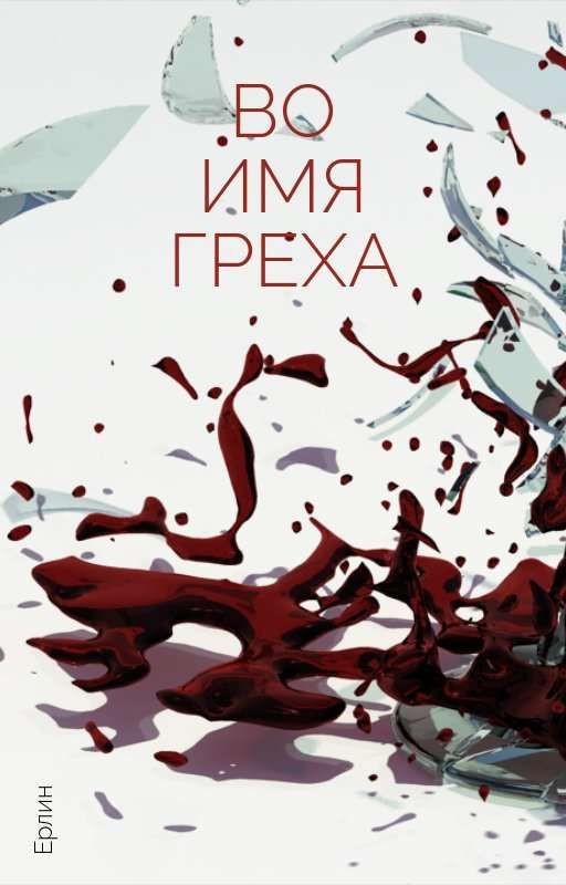Во имя греха
