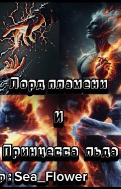 Лорд пламени и Принцесса льда