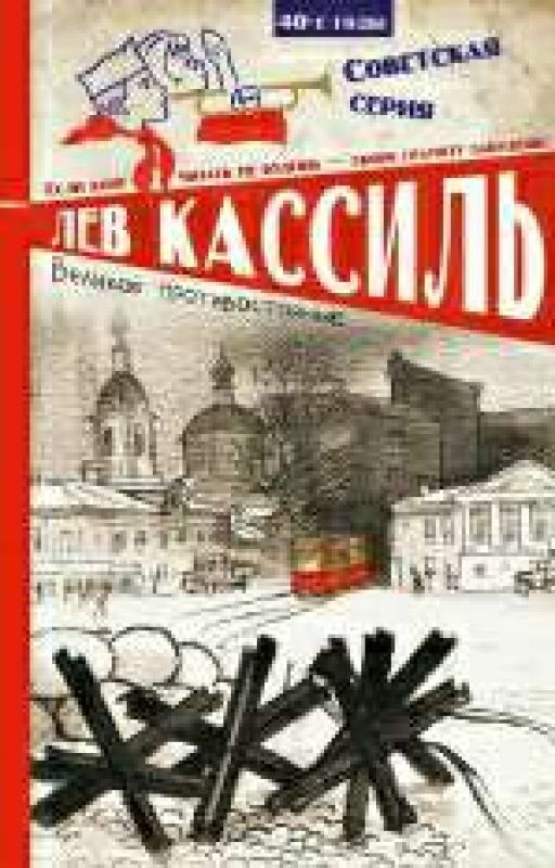Великое противостояние  Лев Кассиль