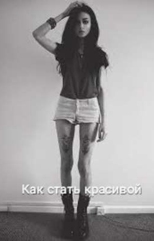 Как стать красивой