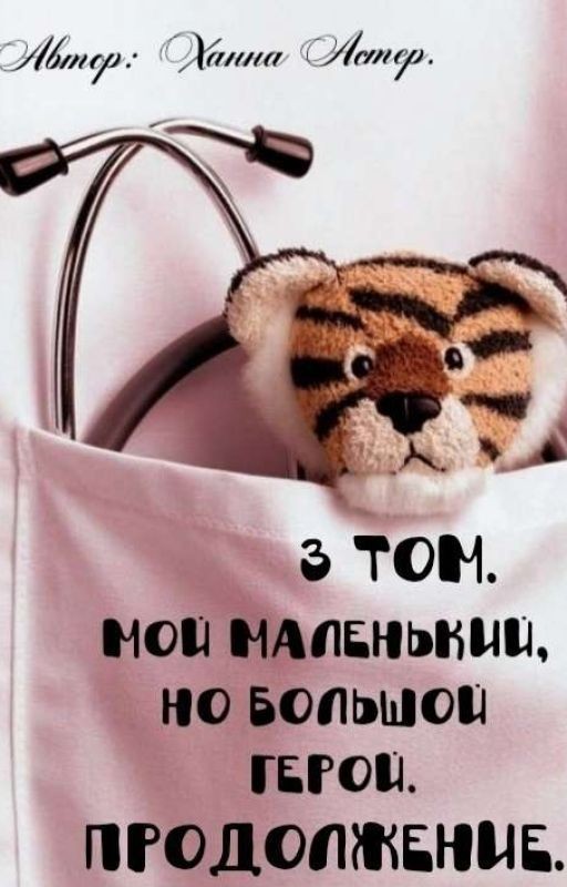 Мой маленький, но большой герой. [3 Том]