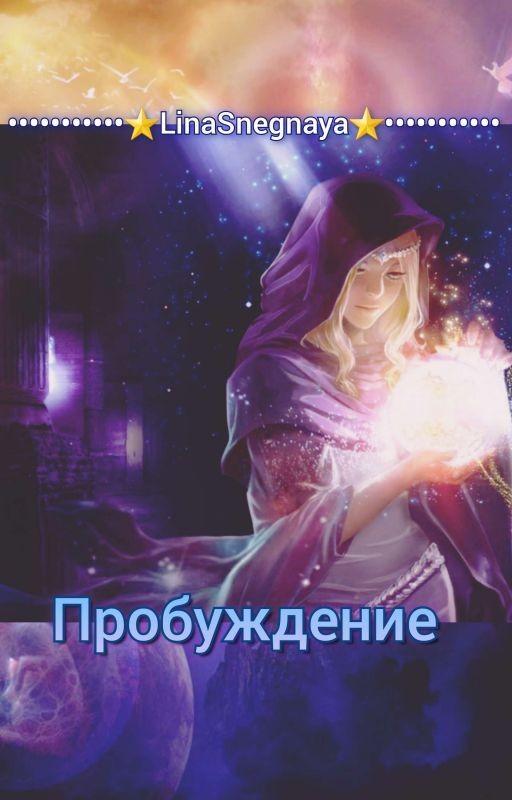 Пробуждение